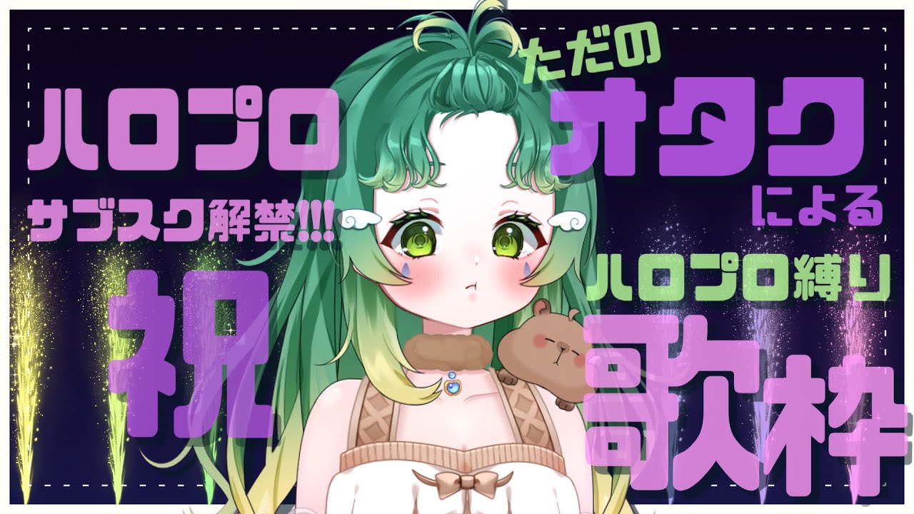 【#歌枠】サブスク解禁記念‼︎オタクのハロプロ縛り歌枠！💚＃雨丸ねむ 【＃新人Vtuber】