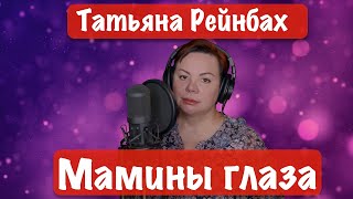 Татьяна Рейнбах - Мамины глаза