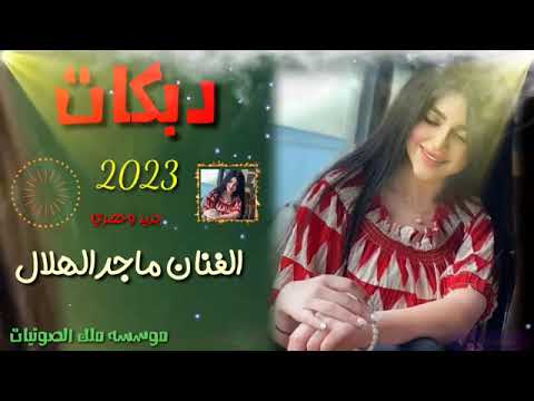 جديد وحصري 👑 الفنان ماجد الهلال 🎤ماونت البومه علا كوب اشترك بل قناة وفعل الجرس 🔔