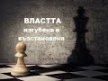 Властта изгубена и възстановена