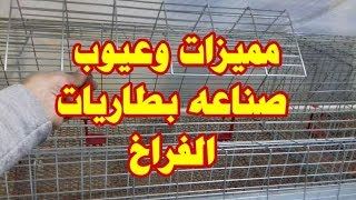 مميزات وعيوب صناعه بطاريات الفراخ وافضل بطاريه لتربيه الفراخ// التربية في البطاربات