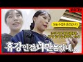 아싸들의 특징:학교 빠지면 아무것도 모름.... (Feat.복학생 조효진에게 휴강공지 좀 해조라~!~!~!)