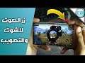 كيف تستخدم ازرار الصوت للتصويب في لعبة PUBG Mobile