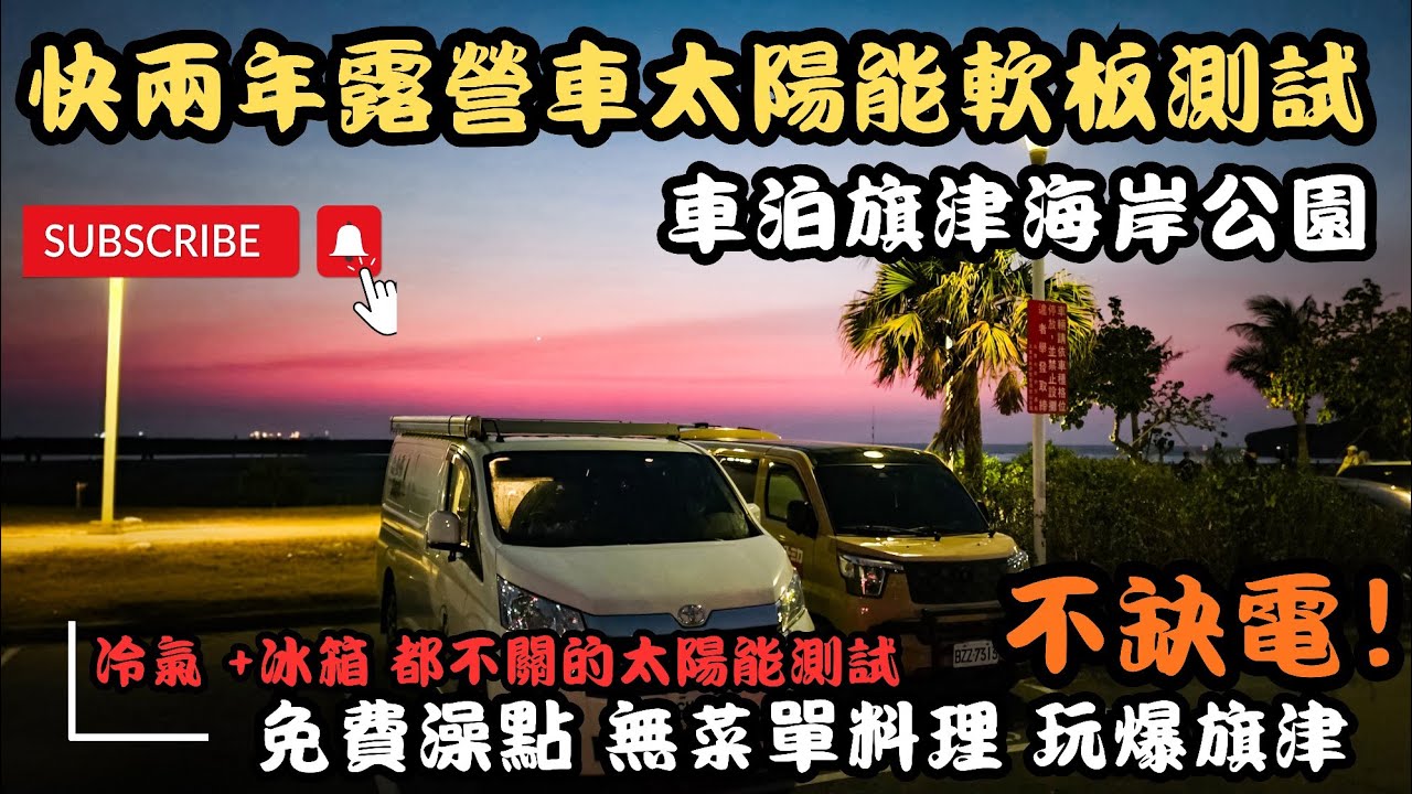 露營車軟性太陽能板殘酷測試｜旗津隱藏車泊點＋免費洗澡＋在地玩法