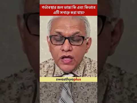গর্ভাবস্থার জল ভাঙা কি, কিভাবে এটি সনাক্ত করা যায়? |Pregnancy Water Leakage| Dr Sabkar Dasmahapatra