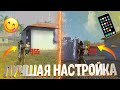 КАК НАСТРОИТЬ ОТТЯЖКУ😍ЛУЧШАЯ ОТТЯЖКА😜КАК ПОПАДАТЬ ВСЕГДА В ГОЛОВУ ПОСЛЕ ОБНОВЫ НА ЛЮБЫХ ТЕЛЕФОНАХ🤤ФФ