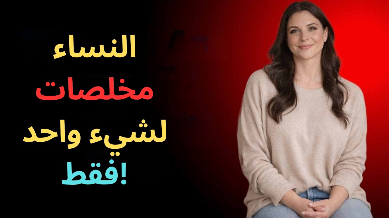 لا تفوتوا المشاهدة! - إذا قالت لكِ امرأة هذه الأشياء الخمسة، اتركها | علم النفس الأنثوي