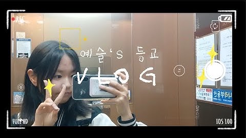 [홍보부 등교 브이로그 #3] 이건 첫 번째 레슨 이 영상 시청하기
