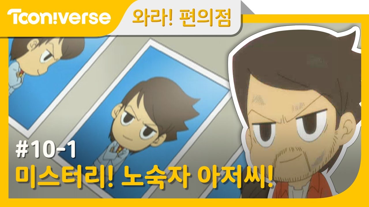 [와라! 편의점] #10-1 미스터리! 노숙자 아저씨!