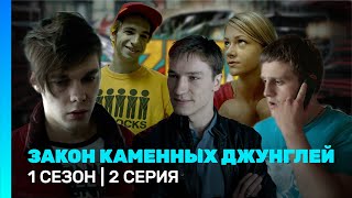 Закон Каменных Джунглей: 1 Сезон | 2 Серия @Tnt_Serials