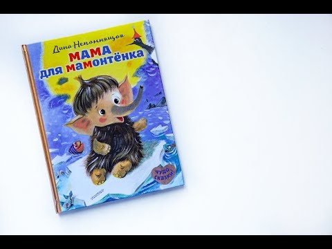 🐘 Обзор детской книги «Мама для Мамонтенка»