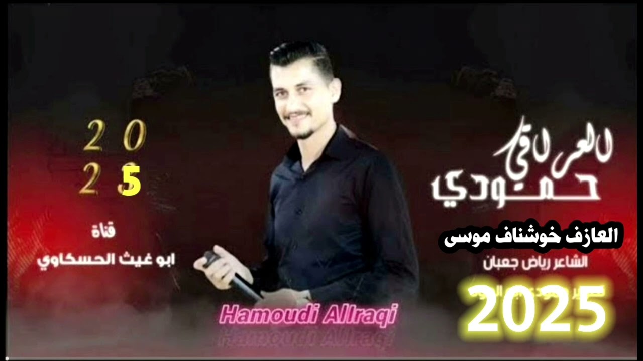 زوري ثلاثي نار انت بس اسمع العزف/ الصوت الراقي حمودي العراقي جديد وحصري 2025🔥🔥🔥🎤🎧