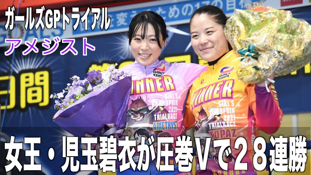 小倉競輪 ガールズｇｐ２０２１トライアル アメジストvの児玉碧衣 小林優香への思い語る Youtube