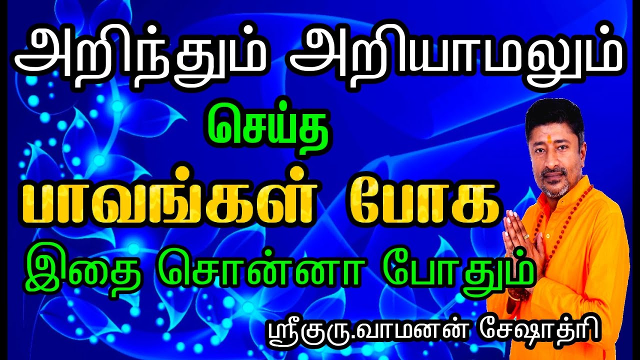 KARMA CLEANSING | அறிந்தும் அறியாமலும் செய்த பாவங்கள் கழிய இதை சொல்லவும்