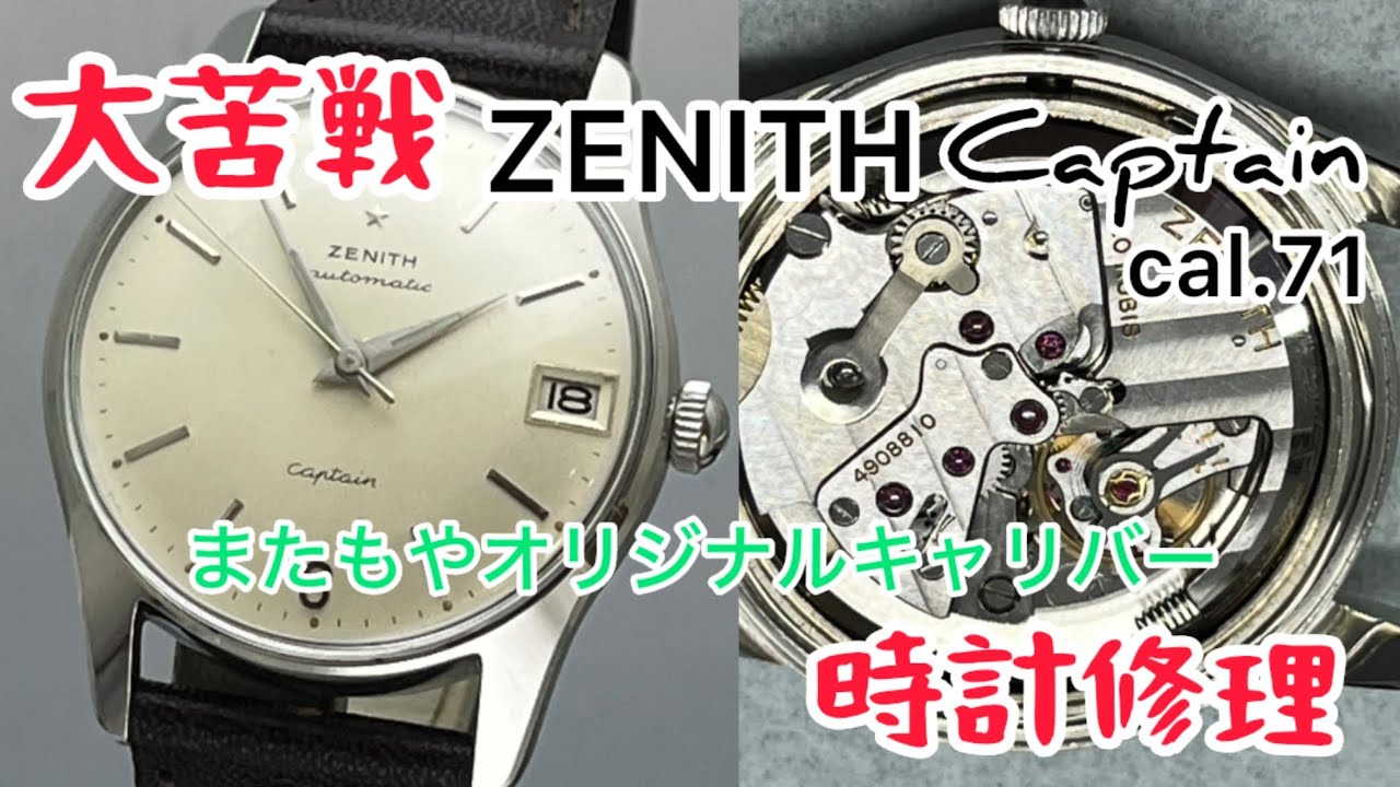 時計修理 Watch repair ZENITH Captain cal.71 またもやオリジナル