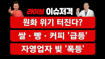 [이슈저격] 원화 위기 터진다? ....쌀·빵·커피 