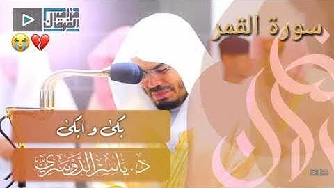 [ فَفَتَحْنَا أَبْوَابَ السَّمَاءِ بِمَاءٍ مُّنْهَمِرٍ ] سورة القمر _ياسر الدوسري #خشوع_ياسر_الدوسري