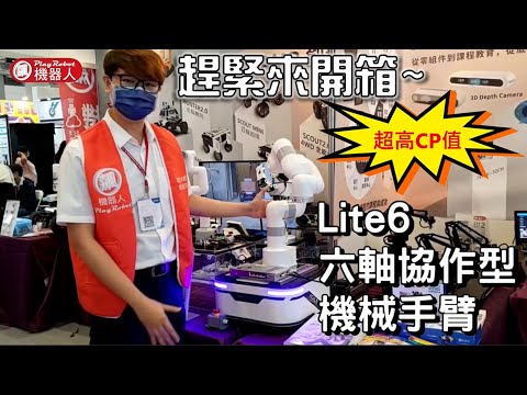 趕緊來開箱~Lite6 六軸協作型機械手臂