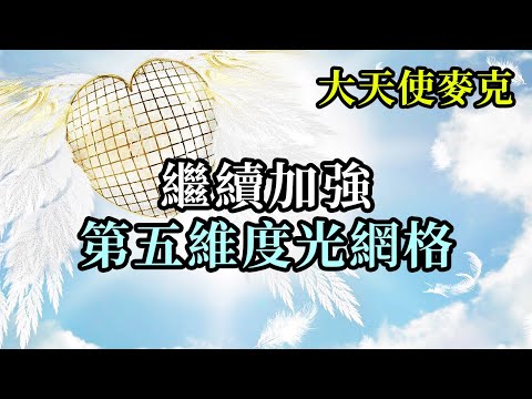 繼續加強第五維度光網格《大天使麥克》不要依賴你們的頭腦。用你們的心靈去感受。你們對正在發生的事情有什麼感覺呢？你們感覺到光明還是感覺到黑暗？跟隨你們的感受，而不是你們的理智