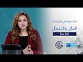 نبض الاقتصاد جولة في الأسواق العربية والعالمية وتحليل لأبرز التحركات في عالم المال والاستثمار 