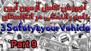آموزش کامل آزمون آیین نامه رانندگی در انگلستان بخش ۳ پرسش ۸۱ تا ۹۰  Safety and your Vehicle Part 9 screenshot 3