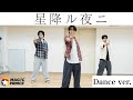 星降ル夜ニ/MAG!C☆PRINCE(Dance practice)