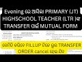Jt ଓ ltr teacher ଙ୍କ ପାଇଁ ଆସିଲା mutual consent form ଟିକେ ଭୁଲ cancel ହେବ transfer #jts regular #jts