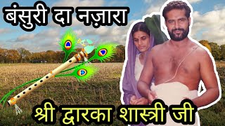 bansuri da nazara ve Krishna || shri Dewarika shastri ji maharaj bhajan || champashastri ji bhajan |