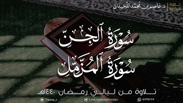 سورتي الجن والمزمل، تلاوة من ليالي رمضان ١٤٤٠هـ | د. عاصم بن محمد اللحيدان