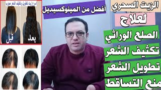 زيت النعناع أقوي زيت لعلاج الصلع الوراثي وتسريع انبات الشعر وزيادة كثافته وهو أفضل من المينوكسيديل