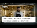 Реклама на Яндексе. Подпишитесь на новый уровень. Пельмени