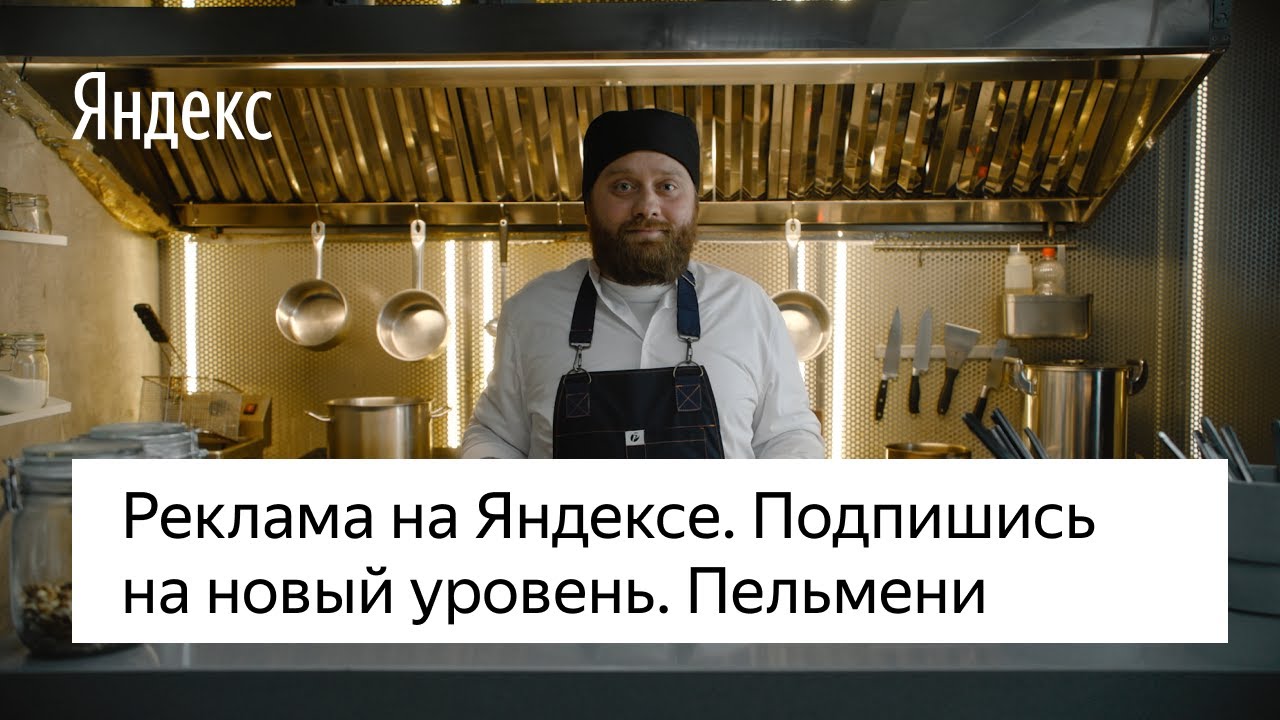 Реклама на Яндексе. Подпишитесь на новый уровень. Пельмени - YouTube