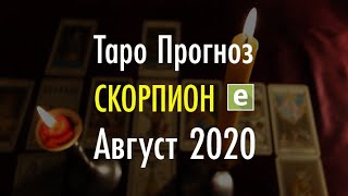 СКОРПИОН ♏️ ТАРО ПРОГНОЗ НА АВГУСТ 202