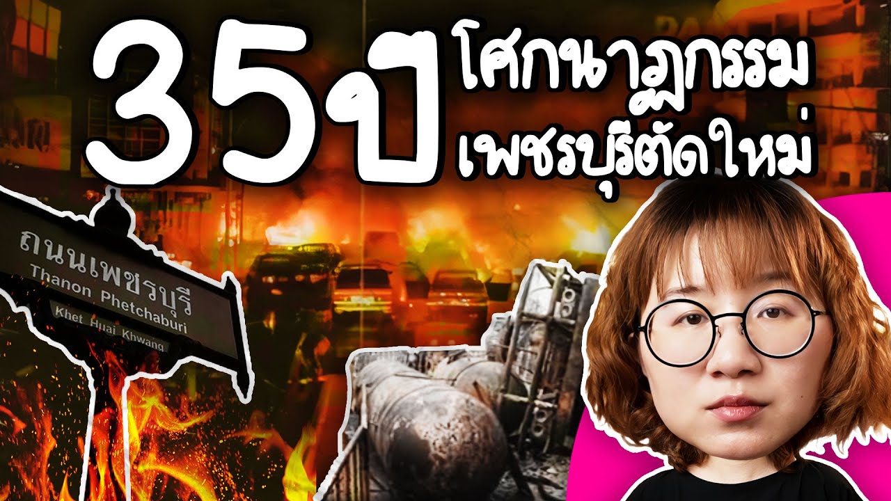 35 ปี โศกนาฏกรรมเพชบุรีตัดใหม่ | Point of View