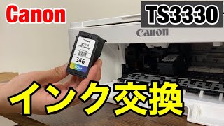 キャノンTS3330のインク交換の方法 印刷できない場合に PIXUSシリーズ