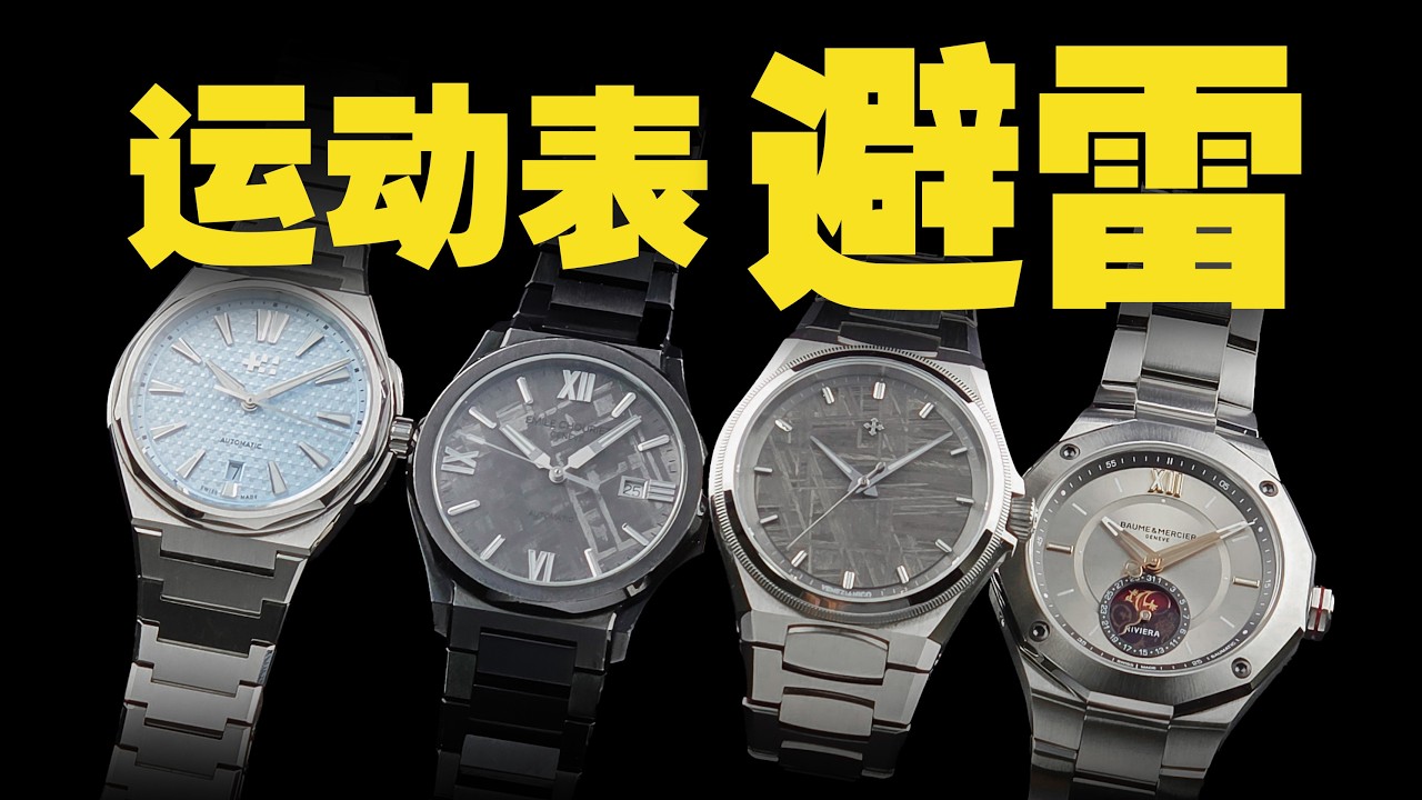 入门运动表怎么避雷？