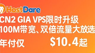 HostDare美国CN2 GIA VPS限时升级100M带宽，双倍流量大放送，年付仅$10.4起