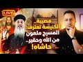 مصيبة الكنيسة تعترف المسيح ملعـ ـون من الله وحقـ ـير وحاشاه بالفيديو 