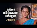 கடவுள் போட்ட முடிச்ச நாம மாத்த முடியுமா | Annam - Semma Scenes |23 Feb 2026 | Tamil Serial | Sun TV