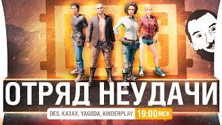 картинка: ОТРЯД НЕУДАЧИ #2 - Парни vs Девочки