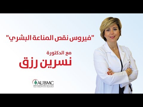 HIV & AIDS: Interview with Dr. Nesrine Rizk - Infectious Diseases at AUBMC