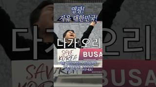 영광 자유 대한민국 부제 자유위해 싸울지라