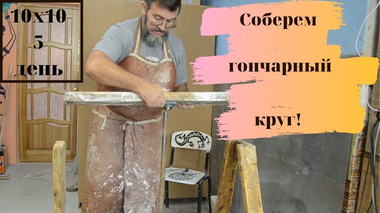 как собрать ножной гончарный круг. - YouTube