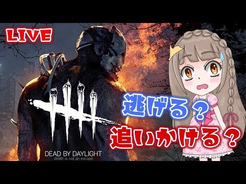 【Dead by Daylight】逃げる？追いかける？【LIVE/VTuber】