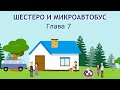 ШЕСТЕРО И МИКРОАВТОБУС 7 ГЛАВА