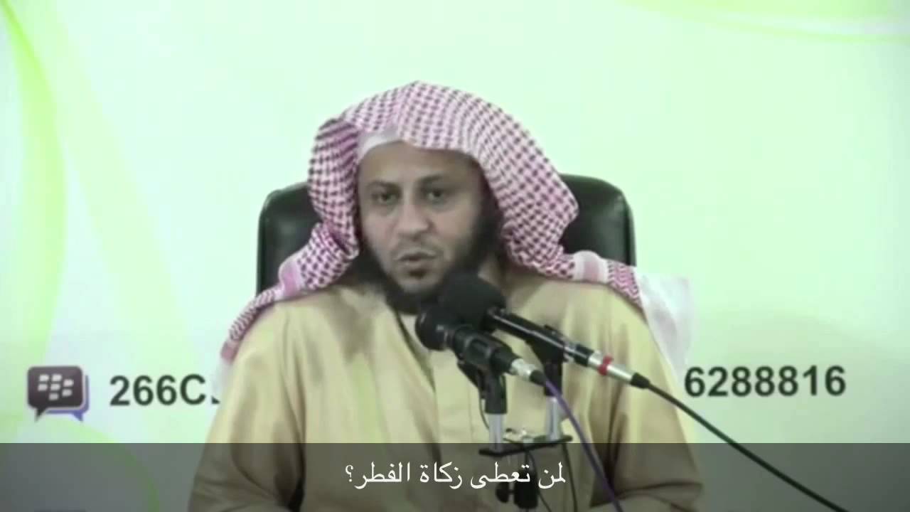 لمن تعطى زكاة الفطر؟ - الشيخ عزيز فرحان