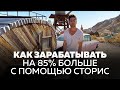 Как с помощью сторис зарабатывать на 85% больше