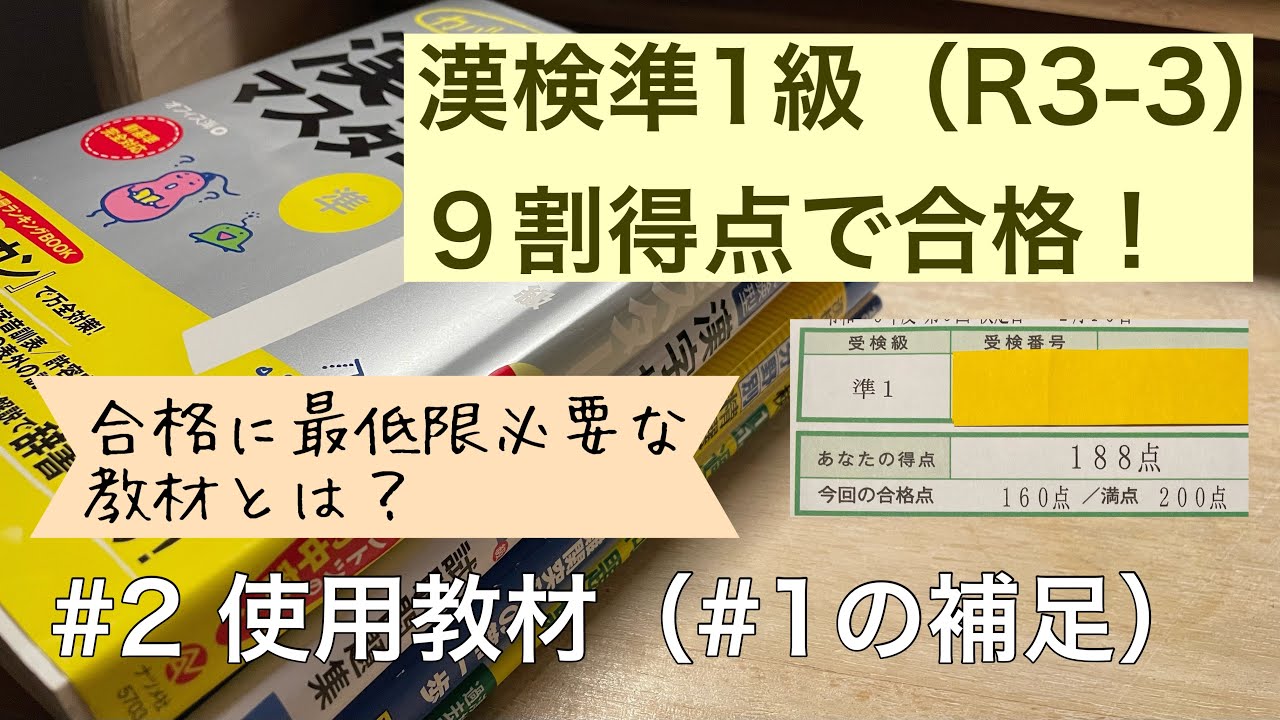 漢検準1級　9割得点で合格した勉強法#2 使用教材（前回の補足）
