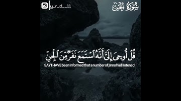 سورة الجِن من آية 1 وحتى 5 بصوت الشيخ #ياسر_الدوسري