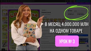 Урок 3:Продажи на 4 млн в месяц,на одном товаре!ШОК!